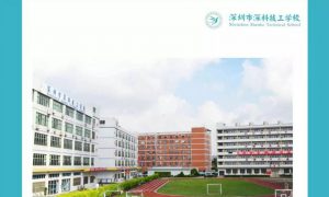 深圳市深科技工學校怎么樣